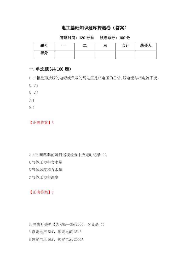 电工基础知识题库押题卷答案20