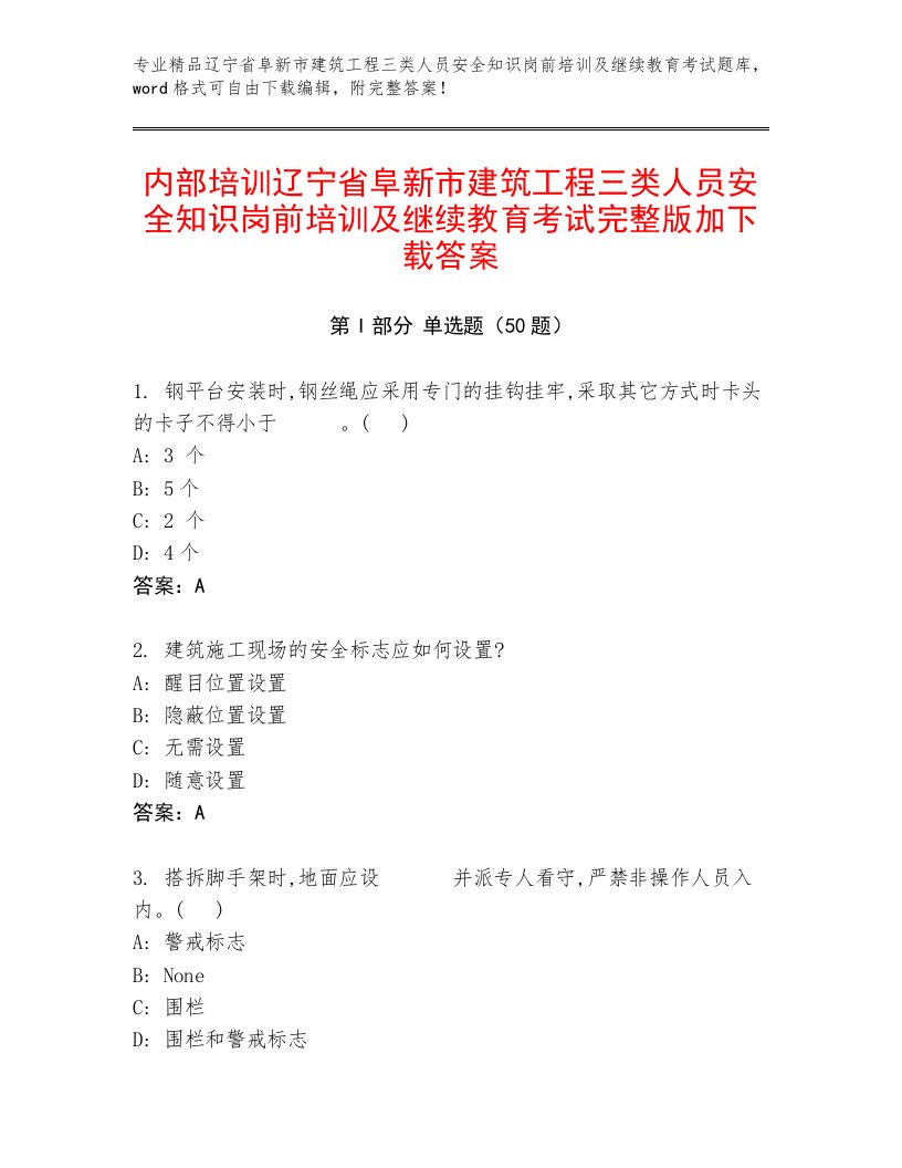 内部培训辽宁省阜新市建筑工程三类人员安全知识岗前培训及继续教育考试完整版加下载答案