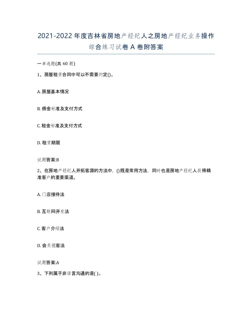 2021-2022年度吉林省房地产经纪人之房地产经纪业务操作综合练习试卷A卷附答案