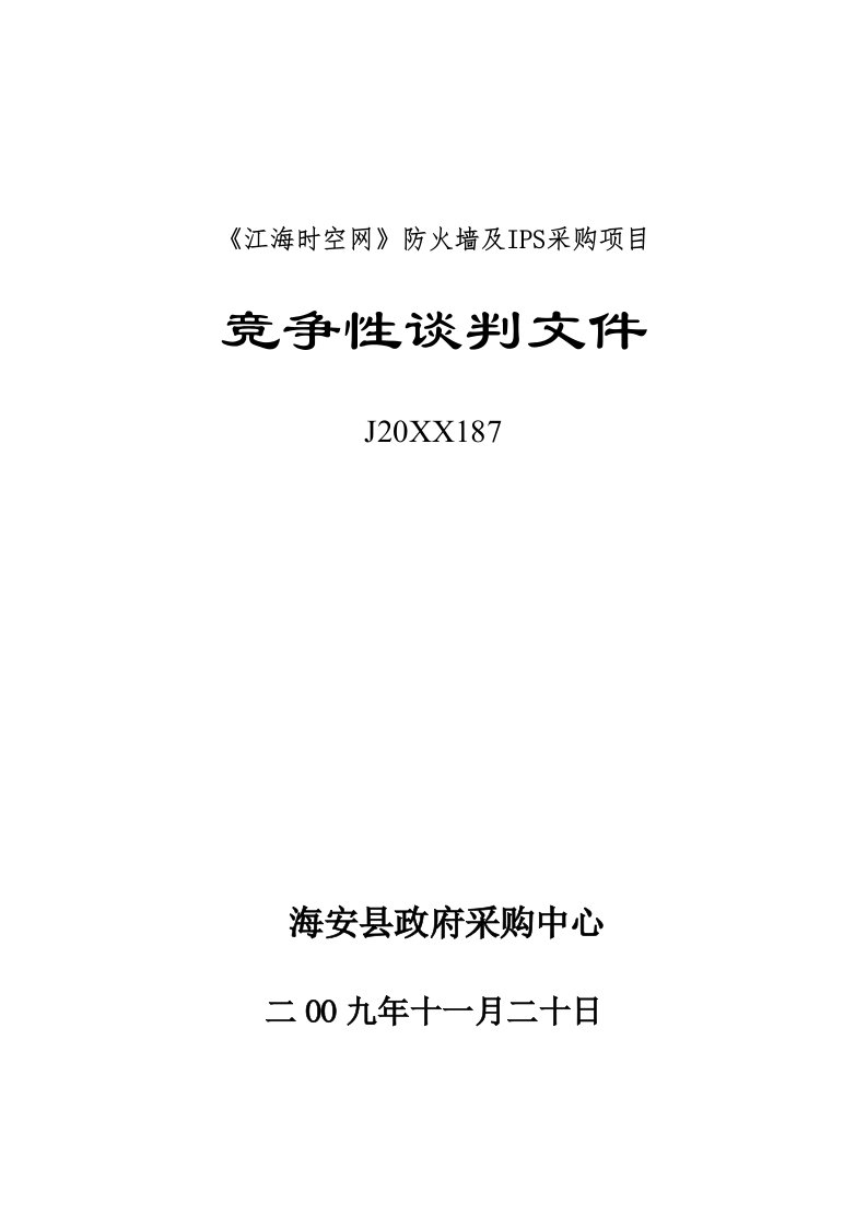 项目管理-江海时空网防火墙及IPS采购项目