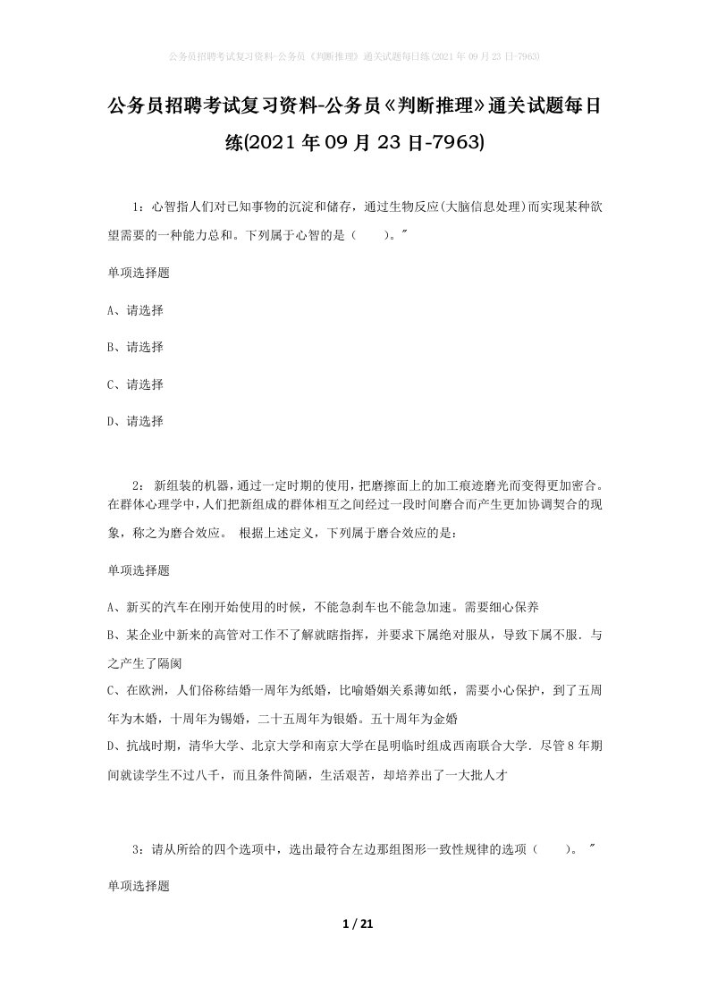 公务员招聘考试复习资料-公务员判断推理通关试题每日练2021年09月23日-7963