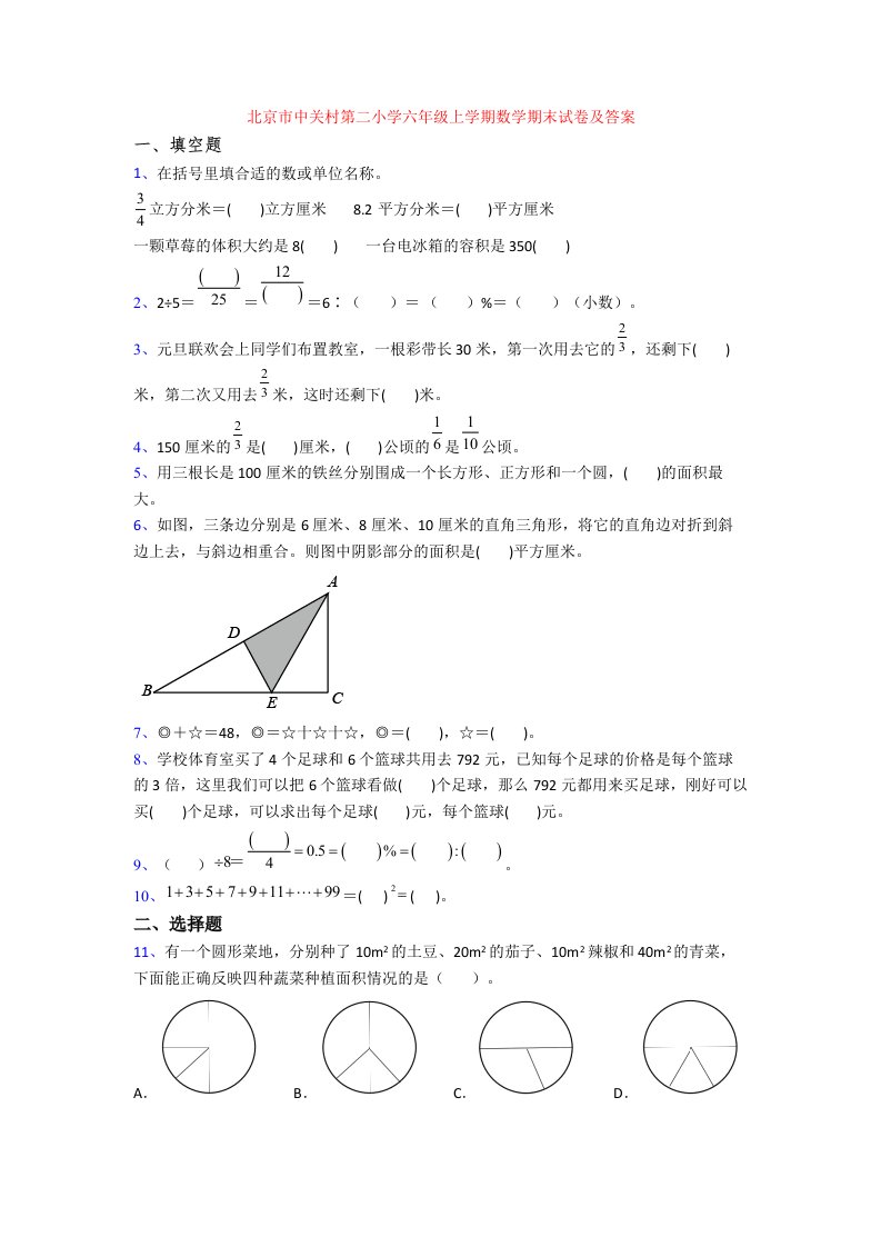 北京市中关村第二小学六年级上学期数学期末试卷及答案