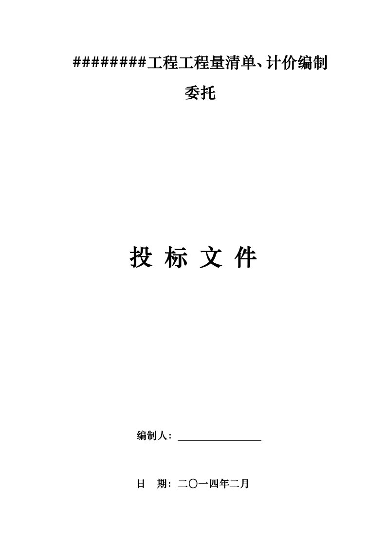 某工程工程量清单、计价编制委托投标文件