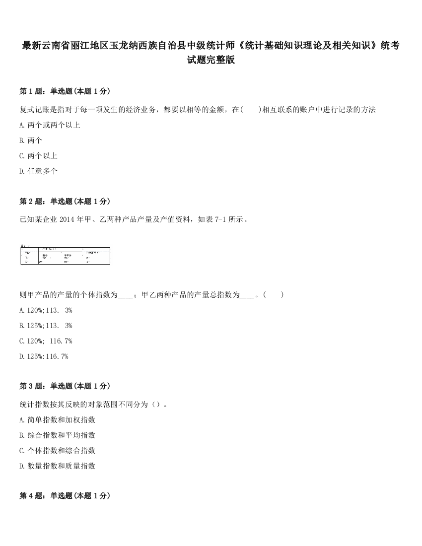 最新云南省丽江地区玉龙纳西族自治县中级统计师《统计基础知识理论及相关知识》统考试题完整版