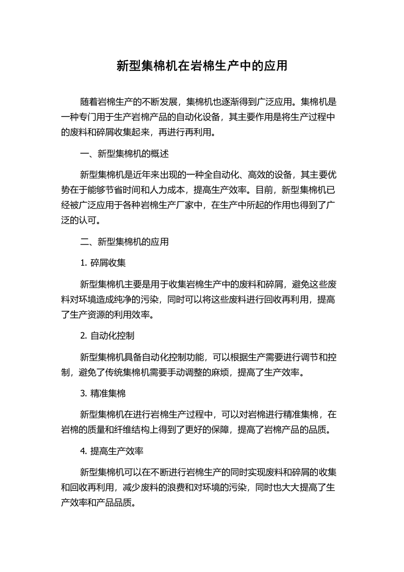 新型集棉机在岩棉生产中的应用