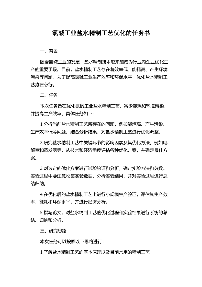 氯碱工业盐水精制工艺优化的任务书