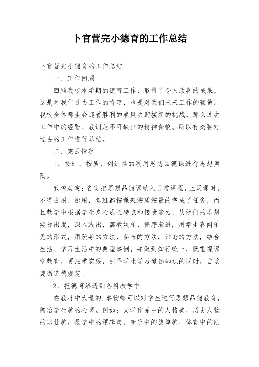 卜官营完小德育的工作总结