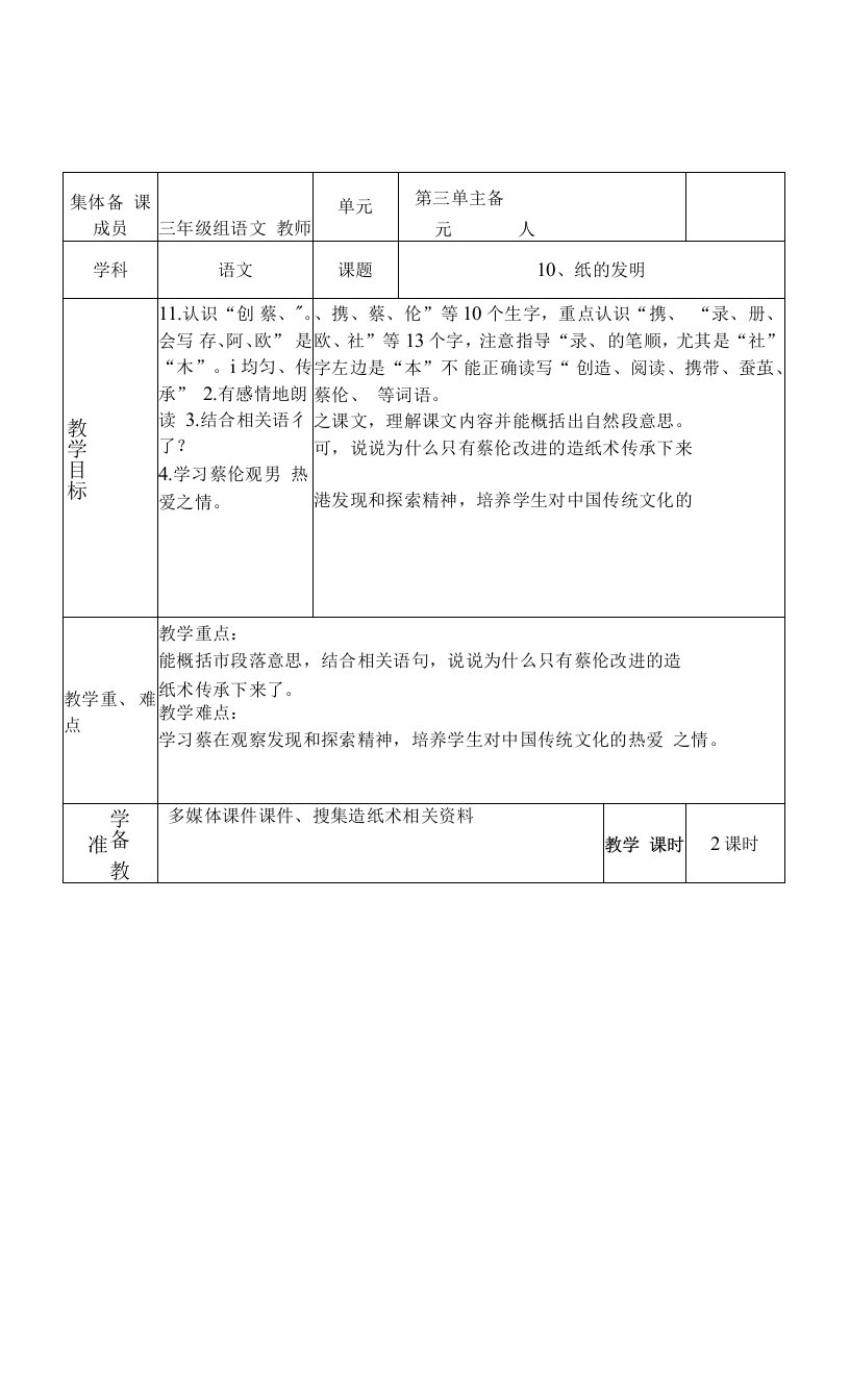 部编版小学语文三年级下册第三单元《10纸的发明（共2课时）》教案