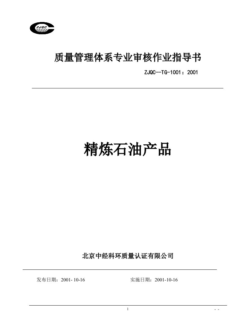 精选质量管理体系专业审核作业指导书精炼石油产品