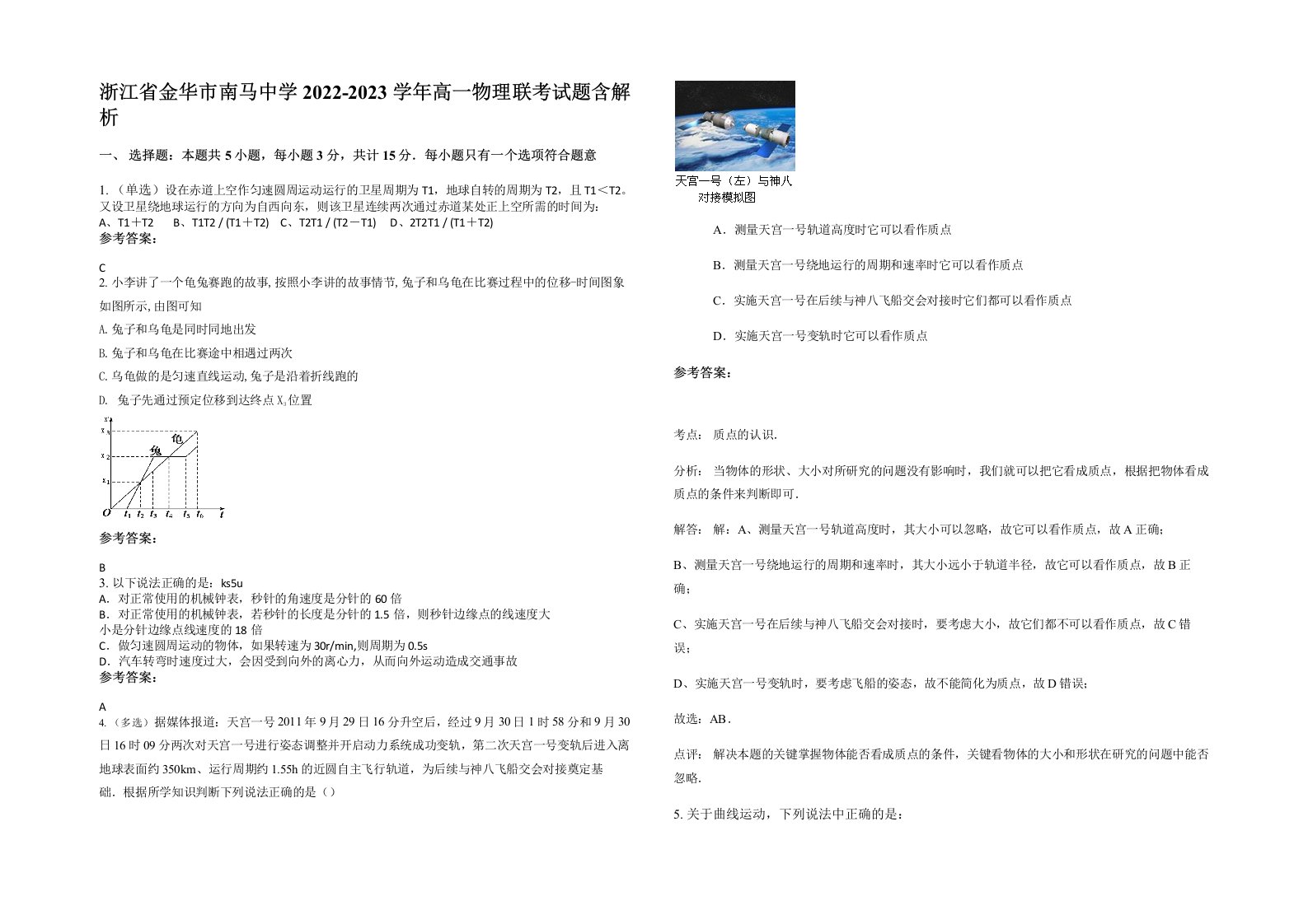 浙江省金华市南马中学2022-2023学年高一物理联考试题含解析