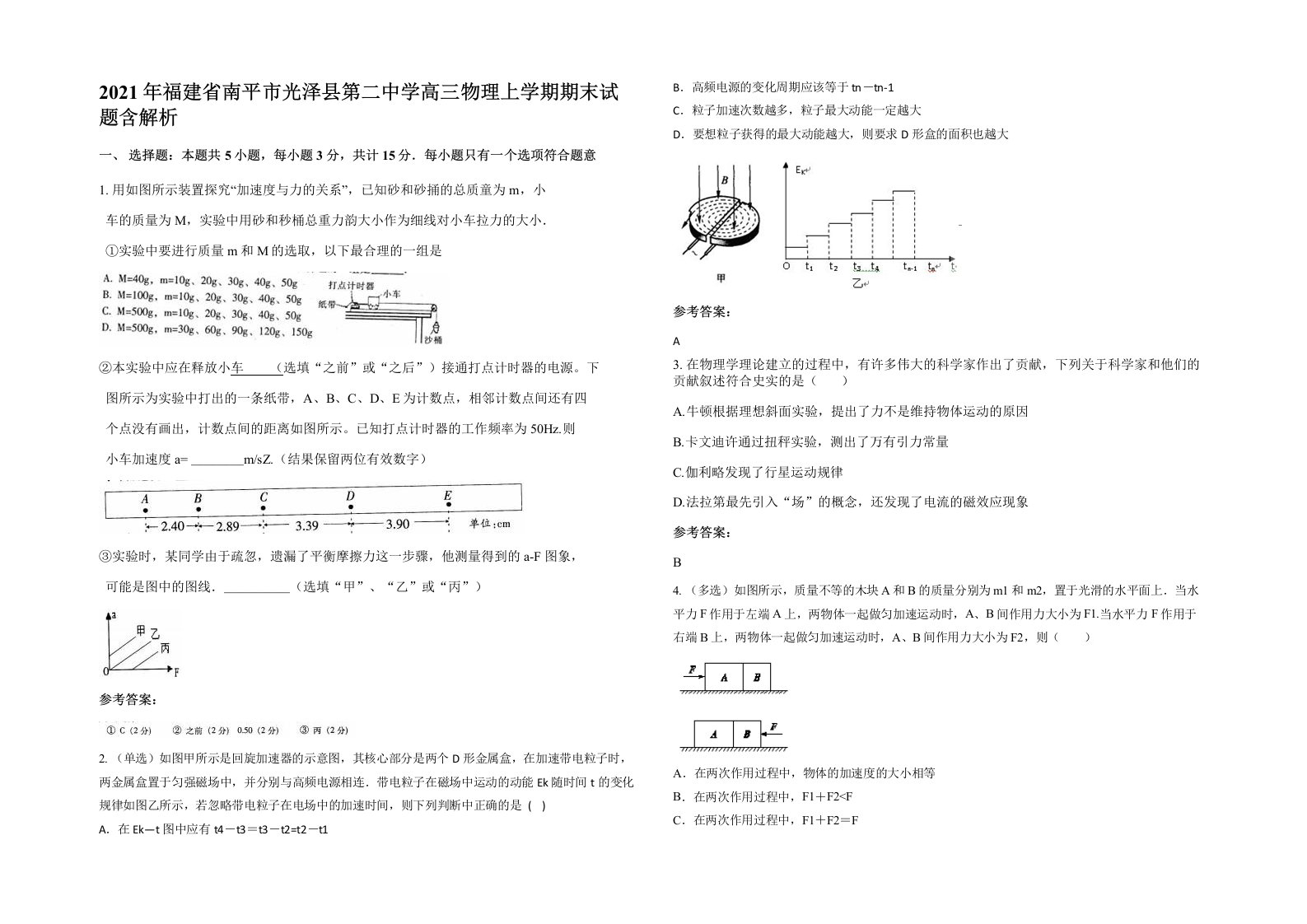 2021年福建省南平市光泽县第二中学高三物理上学期期末试题含解析