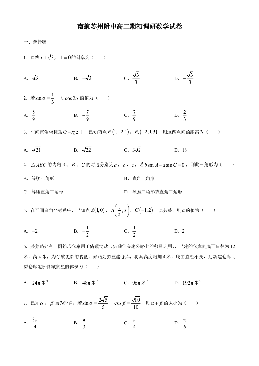 江苏省南京航空航天大学苏州附属中学2020-2021学年高二上学期期初调研考试数学试卷