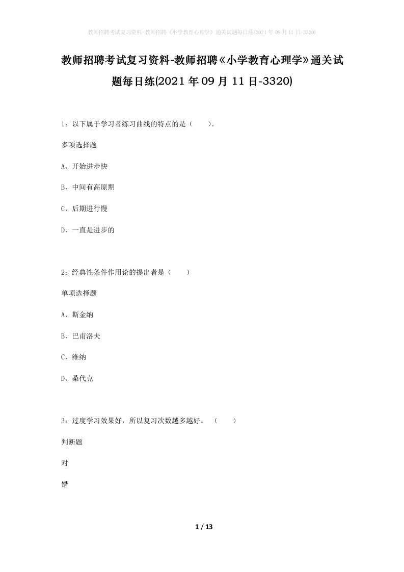 教师招聘考试复习资料-教师招聘小学教育心理学通关试题每日练2021年09月11日-3320