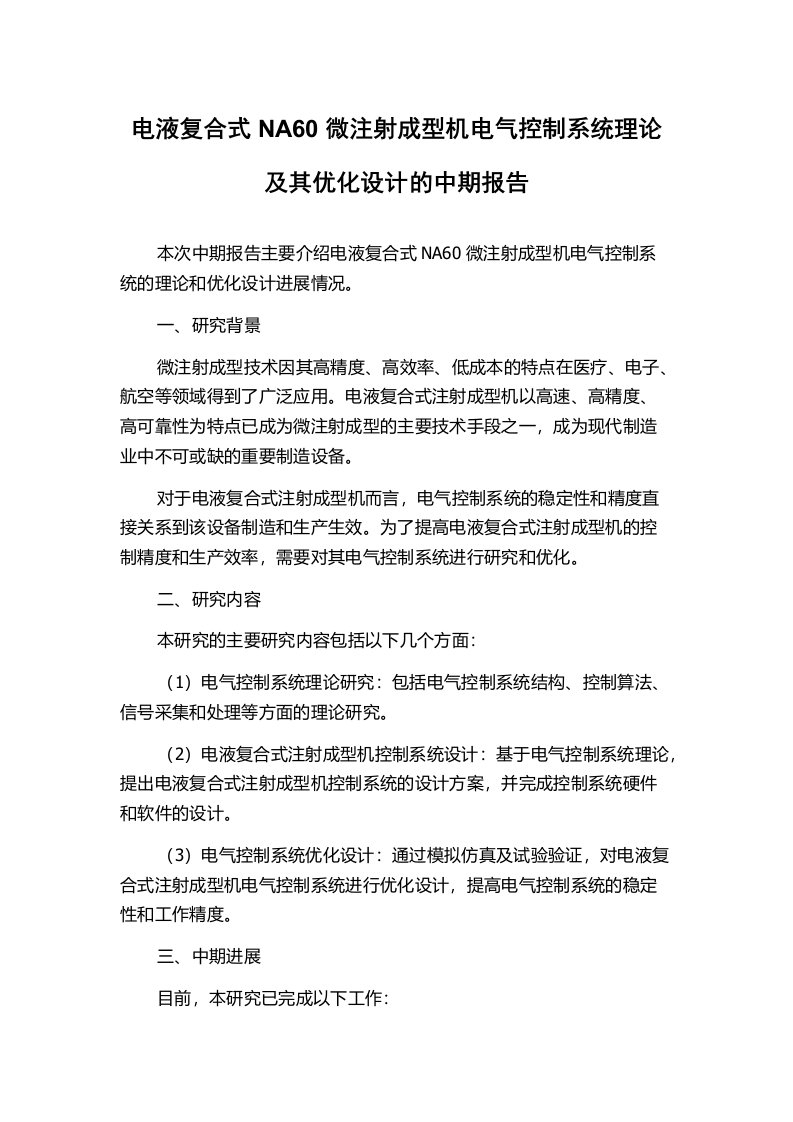 电液复合式NA60微注射成型机电气控制系统理论及其优化设计的中期报告