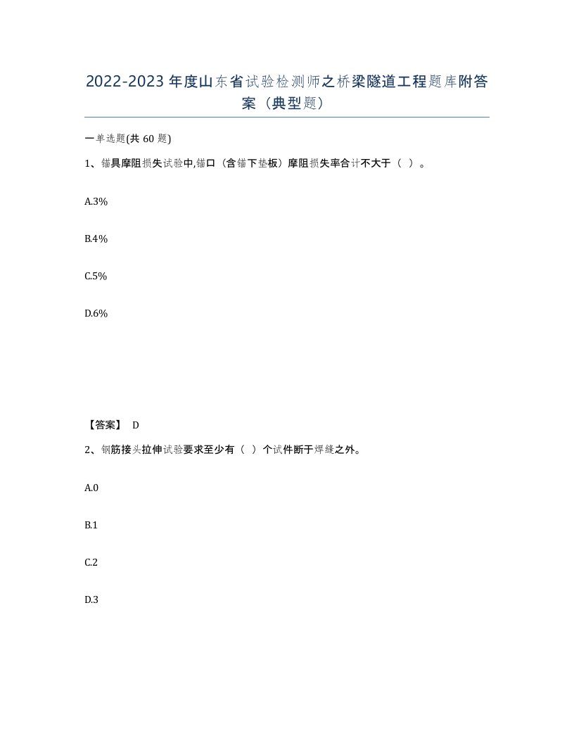 2022-2023年度山东省试验检测师之桥梁隧道工程题库附答案典型题