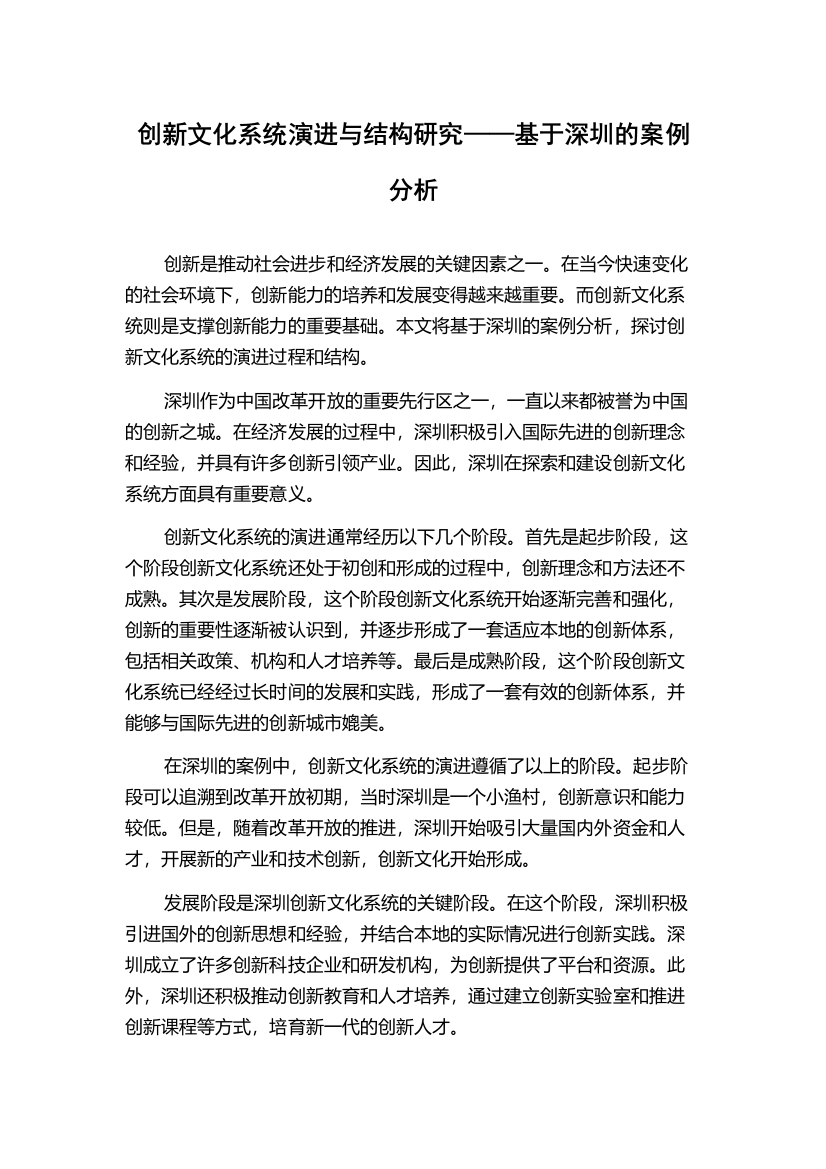 创新文化系统演进与结构研究——基于深圳的案例分析