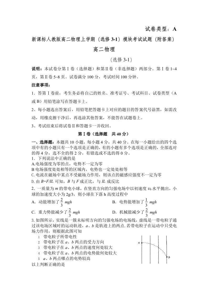 新课标人教版高二物理上学期选修31模块考试试题附答案