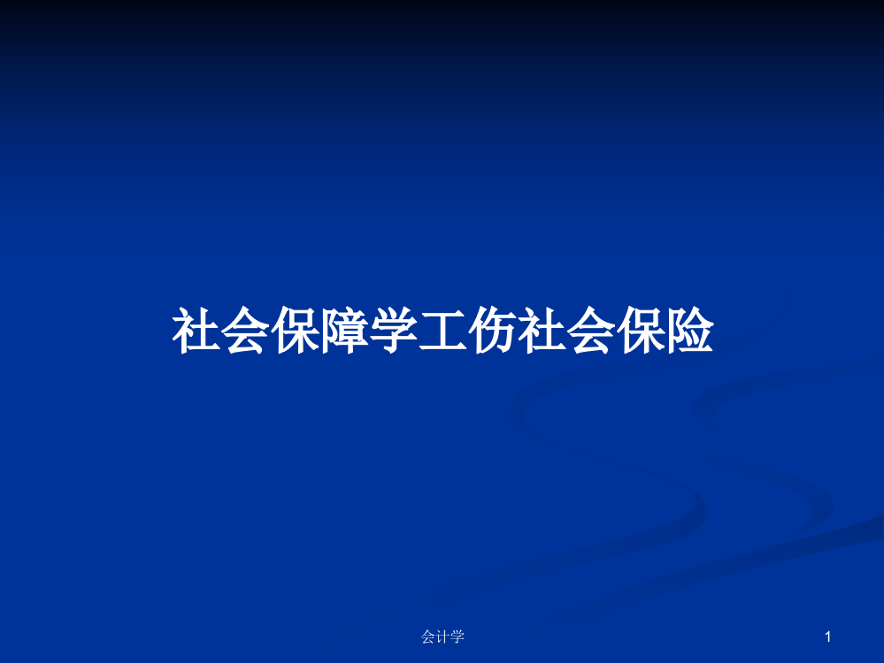 社会保障学工伤社会保险