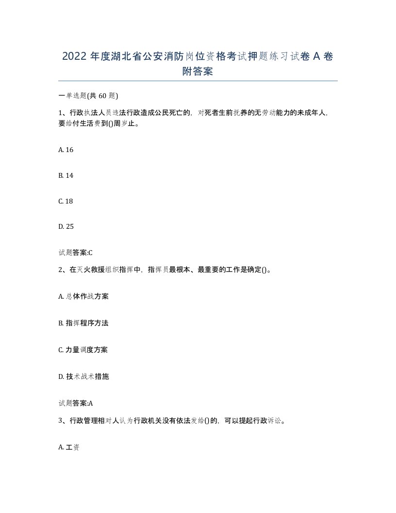 2022年度湖北省公安消防岗位资格考试押题练习试卷A卷附答案