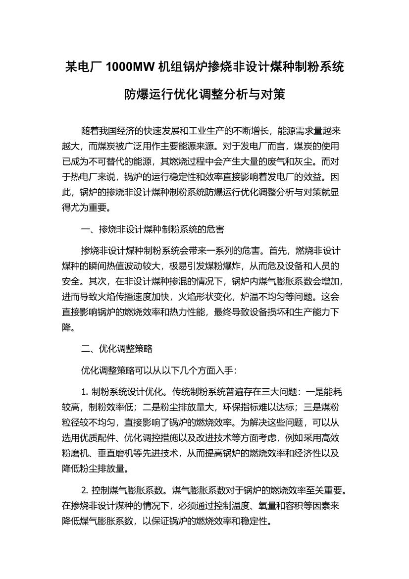 某电厂1000MW机组锅炉掺烧非设计煤种制粉系统防爆运行优化调整分析与对策