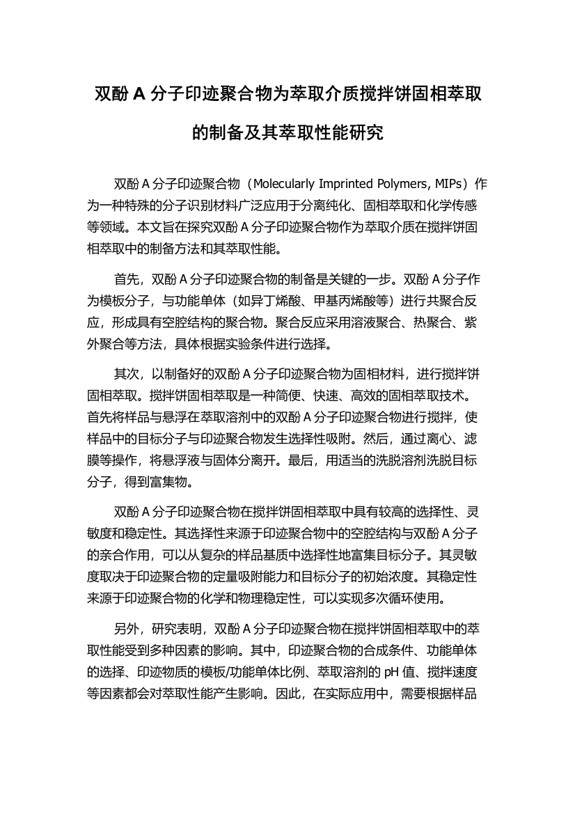 双酚A分子印迹聚合物为萃取介质搅拌饼固相萃取的制备及其萃取性能研究