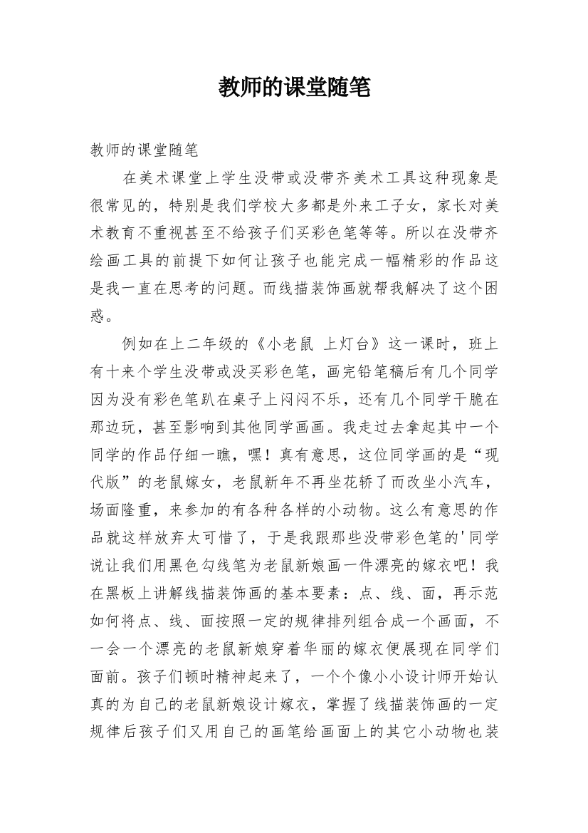 教师的课堂随笔