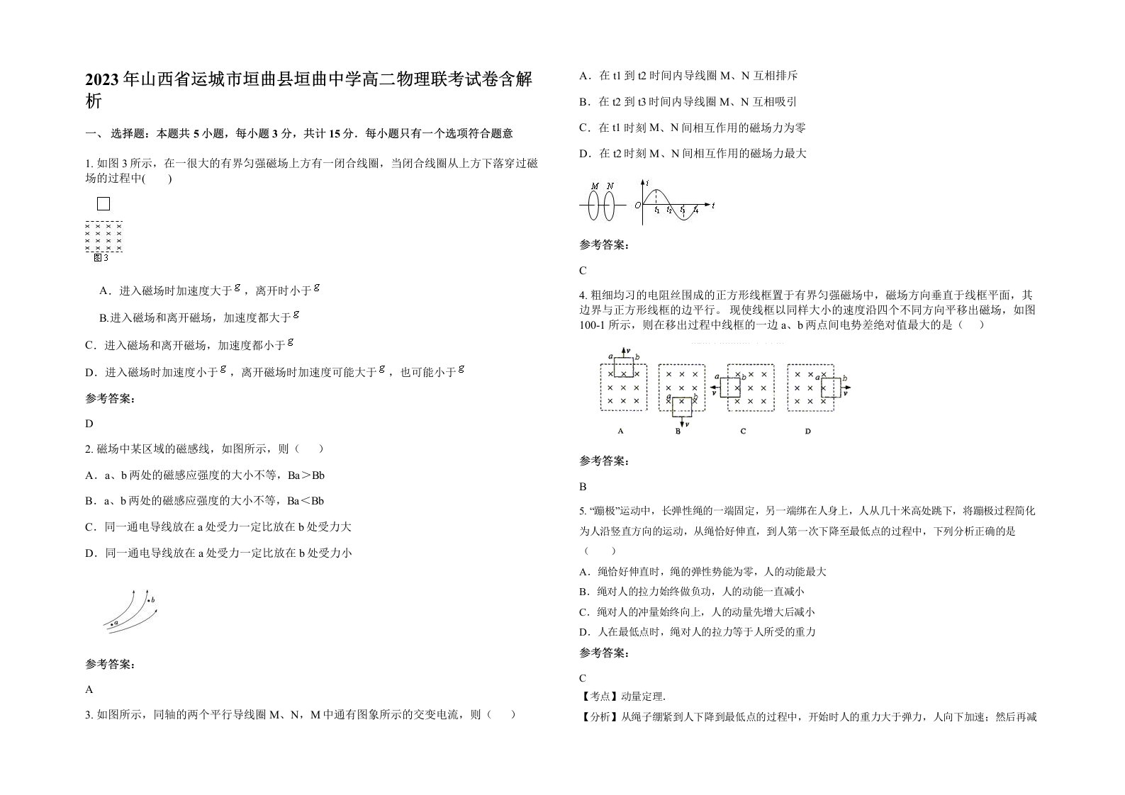 2023年山西省运城市垣曲县垣曲中学高二物理联考试卷含解析