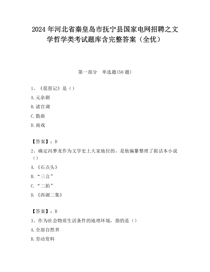 2024年河北省秦皇岛市抚宁县国家电网招聘之文学哲学类考试题库含完整答案（全优）