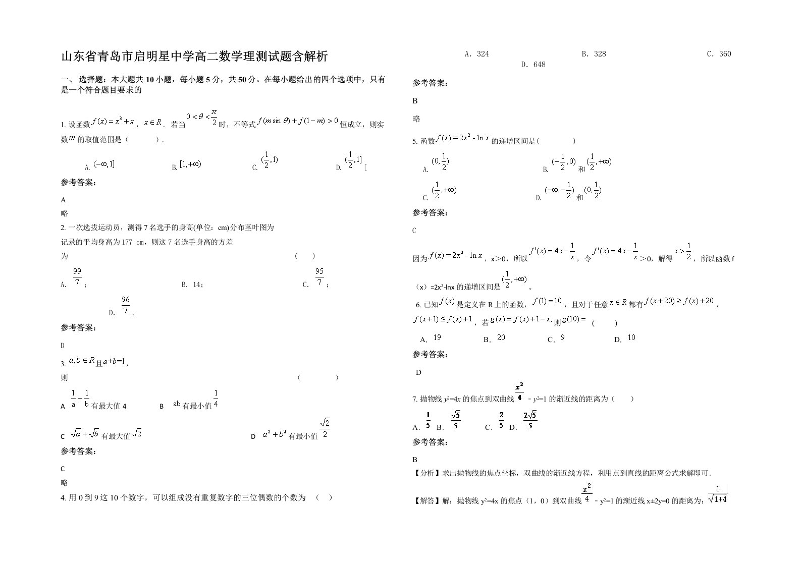 山东省青岛市启明星中学高二数学理测试题含解析