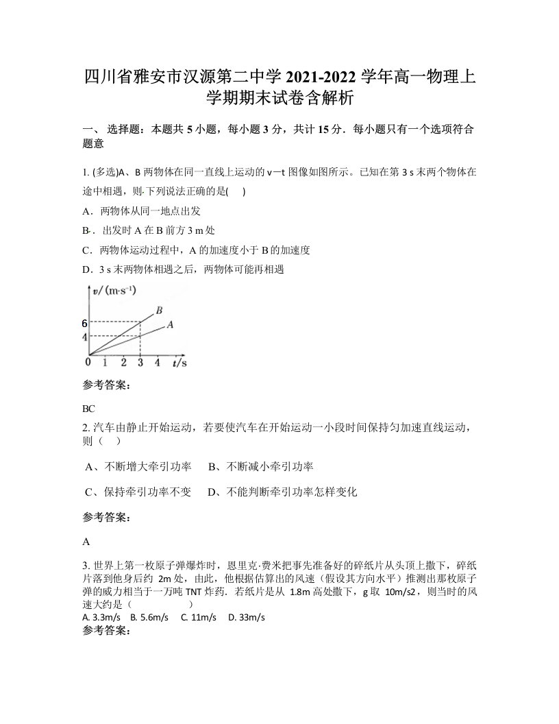 四川省雅安市汉源第二中学2021-2022学年高一物理上学期期末试卷含解析