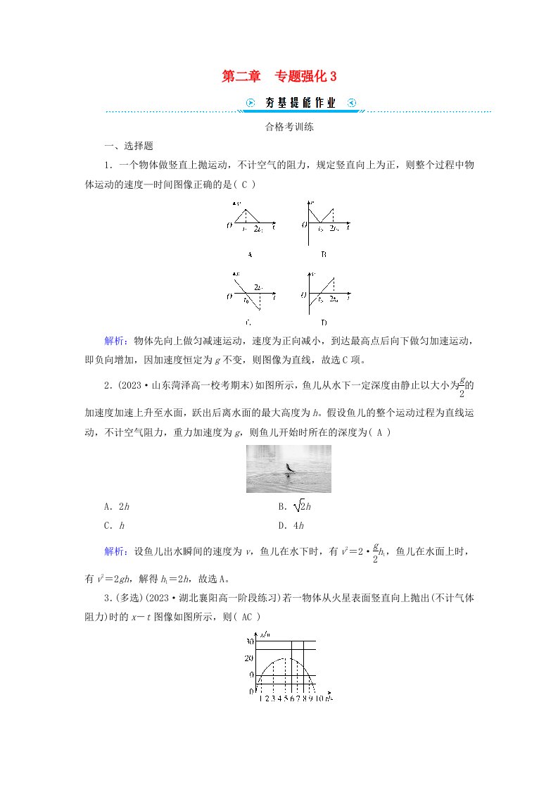 新教材适用2023_2024学年高中物理第2章匀变速直线运动的研究专题强化3竖直上抛运动提能作业新人教版必修第一册