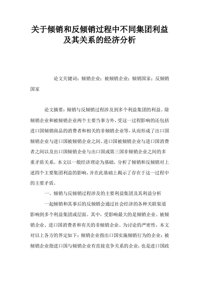 关于倾销和反倾销过程中不同集利益及其关系的经济分析