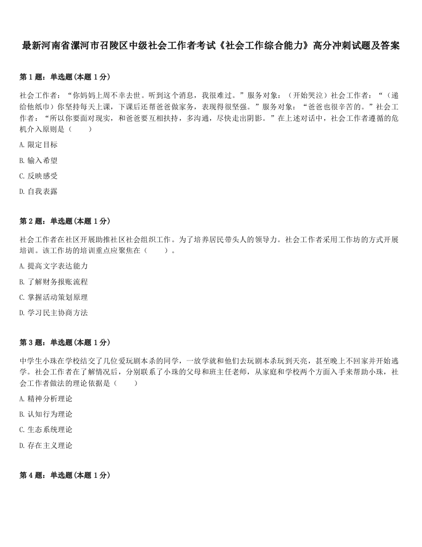 最新河南省漯河市召陵区中级社会工作者考试《社会工作综合能力》高分冲刺试题及答案