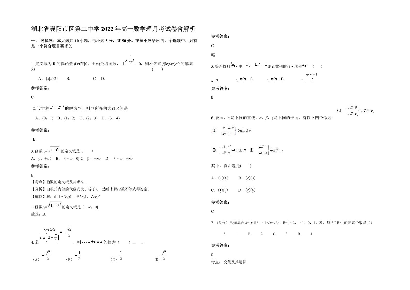 湖北省襄阳市区第二中学2022年高一数学理月考试卷含解析