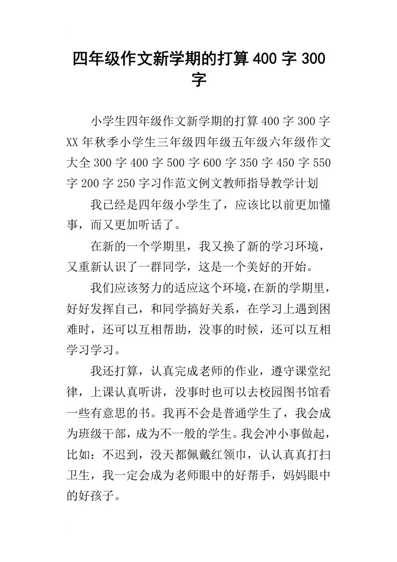 四年级作文新学期的打算400字300字