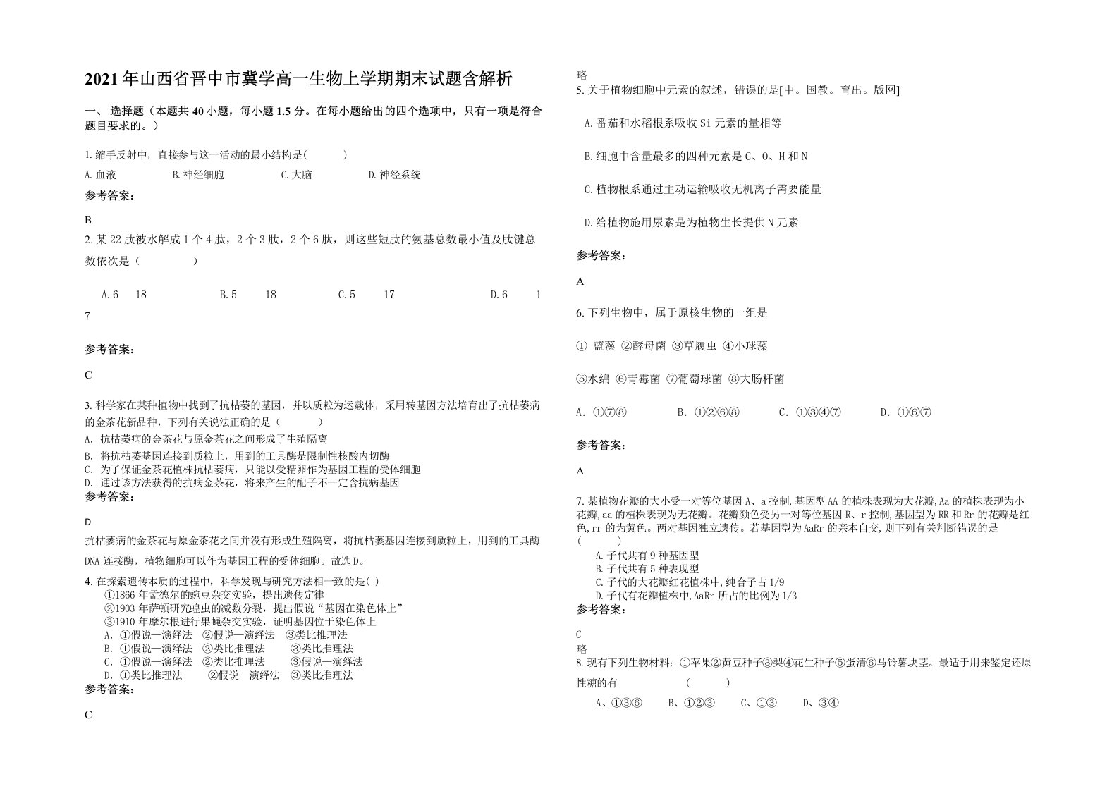 2021年山西省晋中市冀学高一生物上学期期末试题含解析