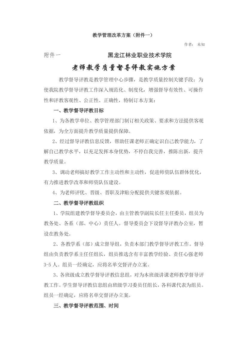 学院教师教学质量督导评教实施方案样本