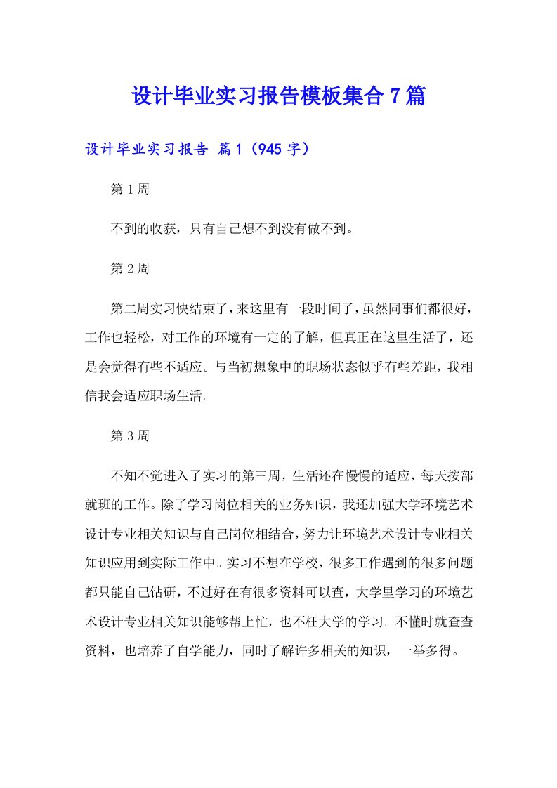 设计毕业实习报告模板集合7篇