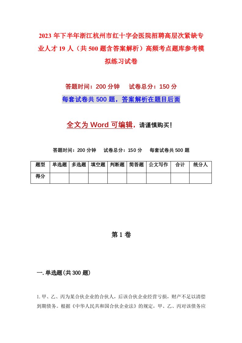 2023年下半年浙江杭州市红十字会医院招聘高层次紧缺专业人才19人共500题含答案解析高频考点题库参考模拟练习试卷