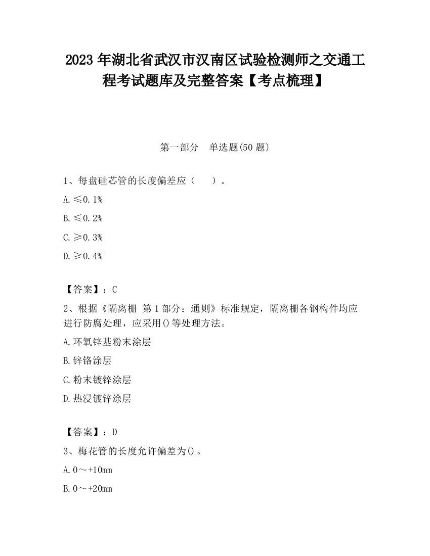 2023年湖北省武汉市汉南区试验检测师之交通工程考试题库及完整答案【考点梳理】