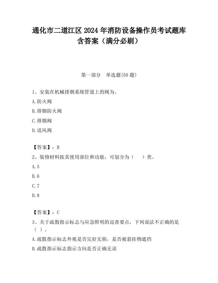 通化市二道江区2024年消防设备操作员考试题库含答案（满分必刷）