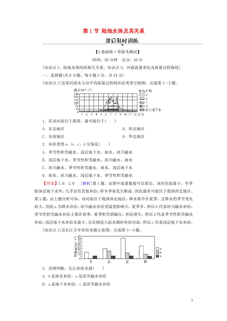 2021_2022学年新教材高中地理第四章地球上水的运动与能量交换第1节陆地水体及其关系训练含解析中图版选择性必修1