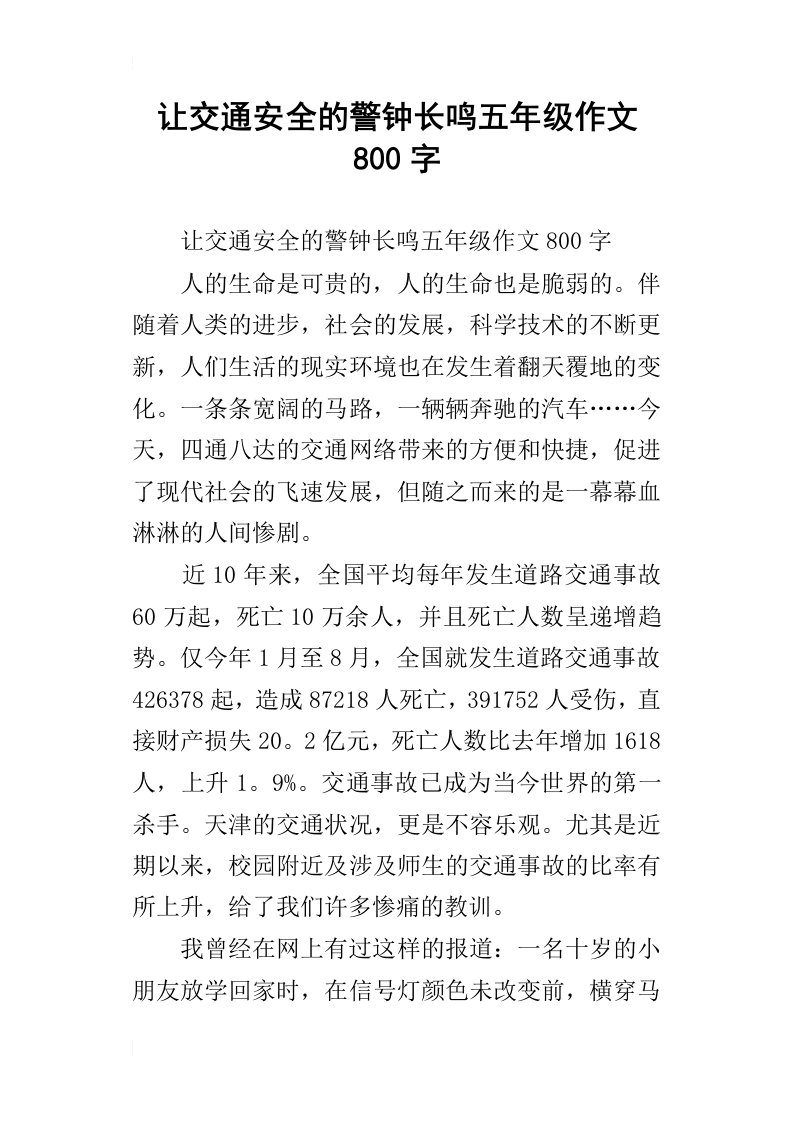 让交通安全的警钟长鸣五年级作文800字