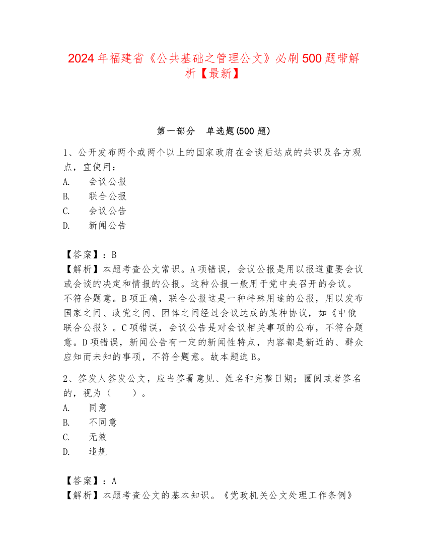 2024年福建省《公共基础之管理公文》必刷500题带解析【最新】