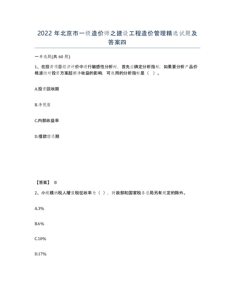 2022年北京市一级造价师之建设工程造价管理试题及答案四