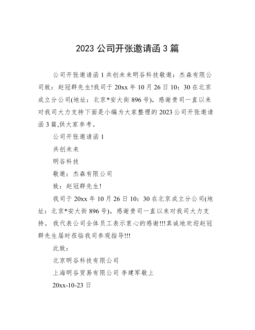 2023公司开张邀请函3篇