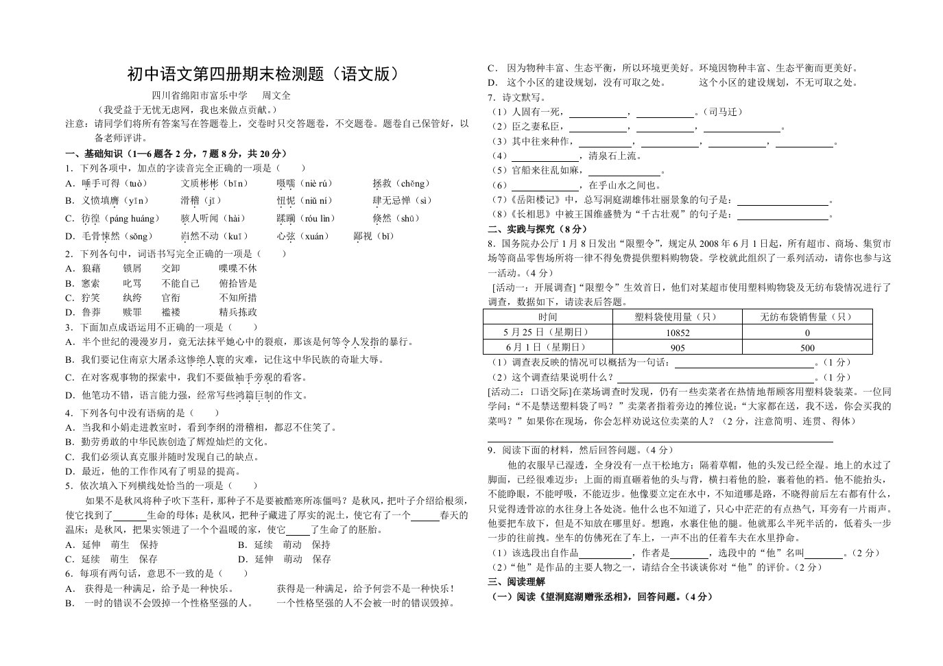 初中语文第四册期末检测题