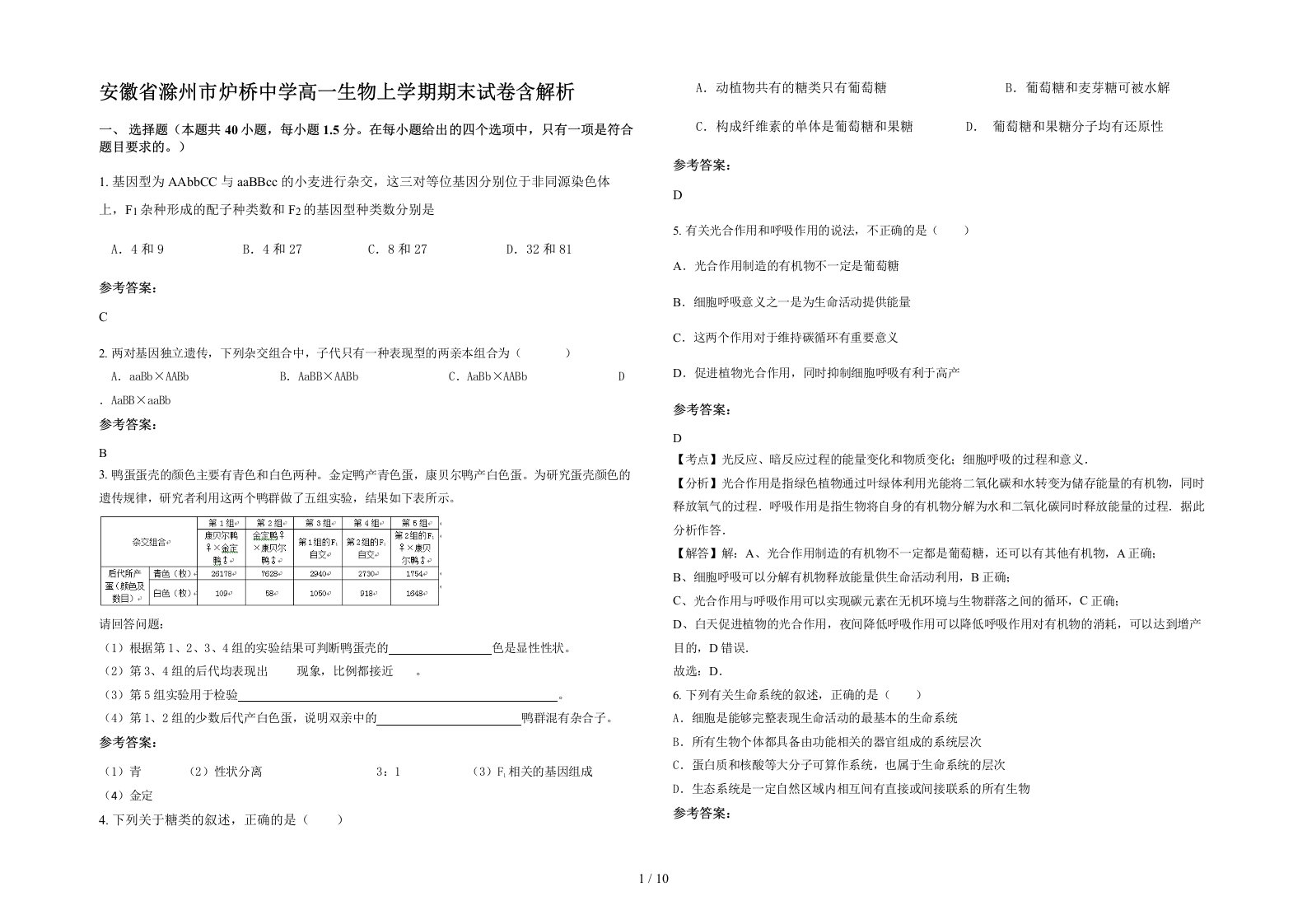 安徽省滁州市炉桥中学高一生物上学期期末试卷含解析