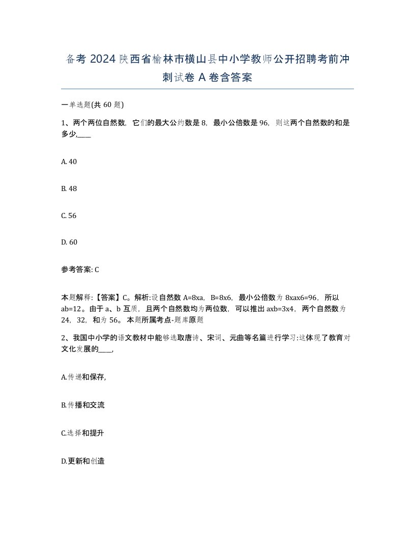 备考2024陕西省榆林市横山县中小学教师公开招聘考前冲刺试卷A卷含答案