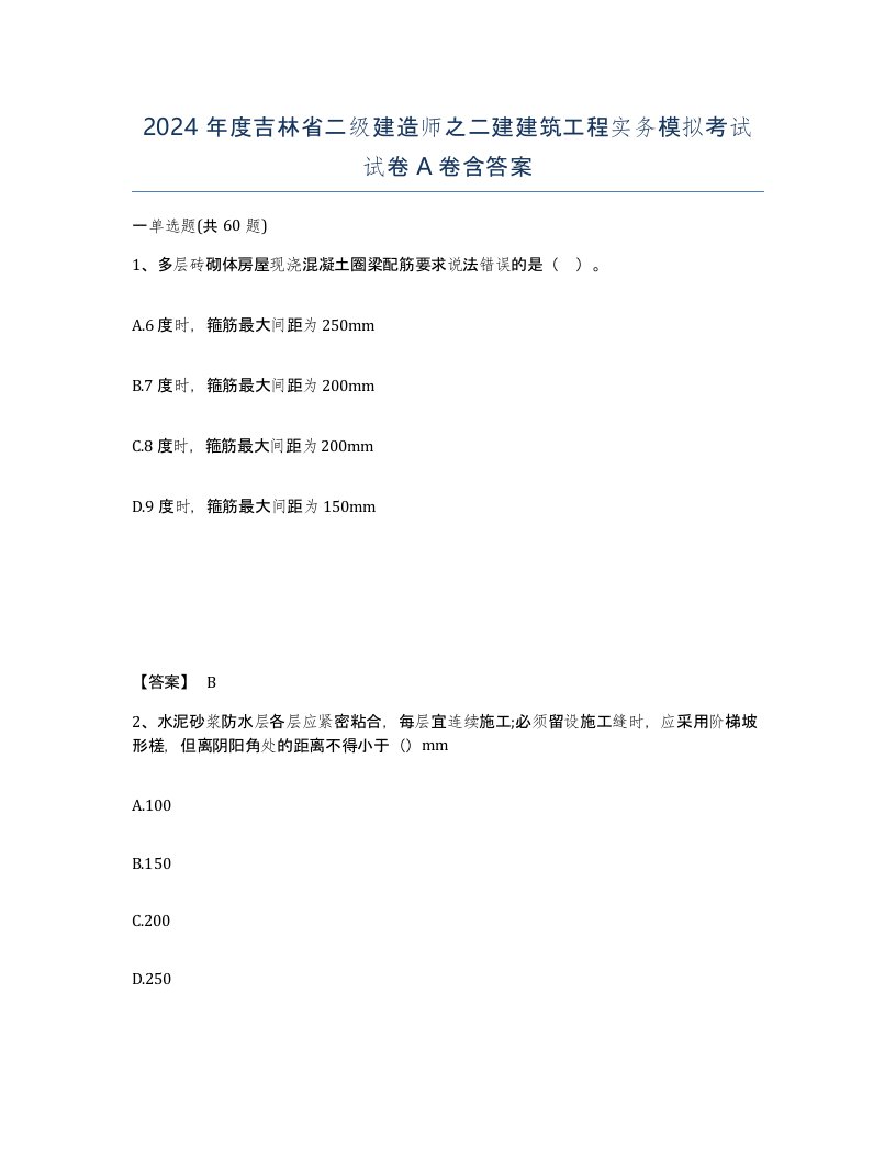 2024年度吉林省二级建造师之二建建筑工程实务模拟考试试卷A卷含答案